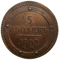 5 Kopiejek 1802 - Rosja